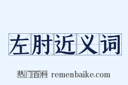 左肘近义词是什么意思的图片